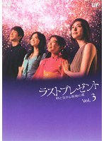 ラストプレゼント 娘と生きる最後の夏 Vol.3 のパッケージ