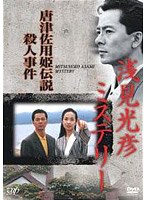 浅見光彦ミステリー 浅見光彦ミステリー