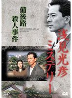 浅見光彦ミステリー 備後路殺人事件 のパッケージ