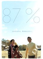 87％-私の5年生存率- Vol.3 のパッケージ