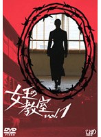 女王の教室 vol.1 のパッケージ