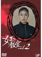 女王の教室 vol.2 のパッケージ