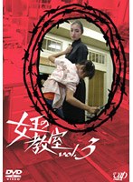 女王の教室 vol.3 のパッケージ