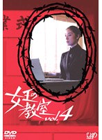 女王の教室 vol.4 のパッケージ