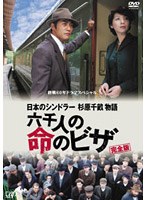 日本のシンドラー　杉原千畝物語／六千人の命のビザのポスター