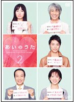 あいのうた VOL.2 のパッケージ