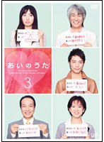あいのうた VOL.3 のパッケージ