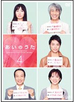 あいのうた VOL.4