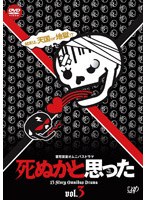 死ぬかと思った 死ぬかと思った