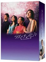 DMM.com [ラストプレゼント 娘と生きる最後の夏 DVD-BOX（4枚組）] DVD通販