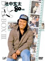 池中玄太80キロ DVD-BOX3（4枚組） のパッケージ