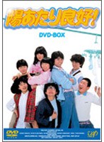DMM.com [陽あたり良好！ DVD-BOX （ドラマ版）] DVD通販