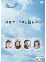 DMM.com [神はサイコロを振らない DVD-BOX] DVD通販