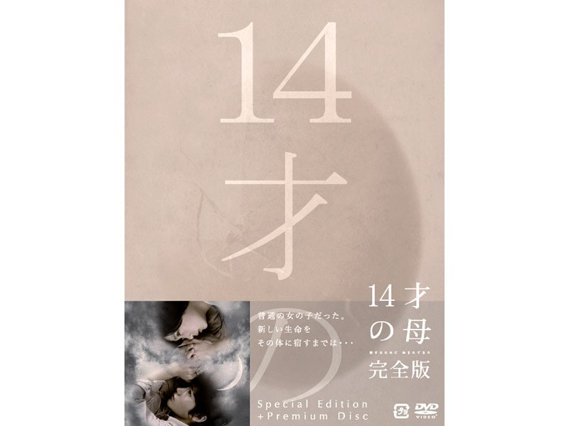 14才の母 愛するために生まれてきた DVD-BOX(5枚組)三浦春馬 - DVD 