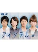 アイシテル-絆- アイシテル-絆-