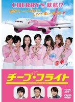 チープ・フライト チープ・フライト