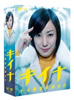 キイナ 〜不可能犯罪捜査官〜 DVD-BOX （本編4枚組＋特典ディスク1枚）