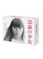 日本テレビ土曜ドラマ「35歳の少女」DVD-BOX のパッケージ