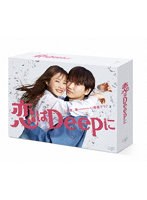 恋はDeepに DVD-BOX のパッケージ