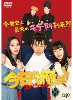 DMM.com [今日から俺は！！スペシャルドラマ（未公開シーン復活版