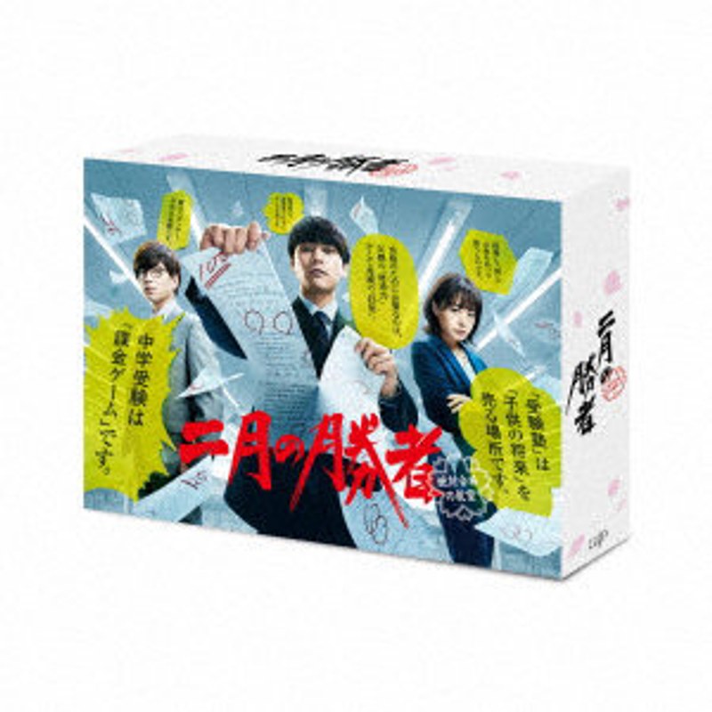 二月の勝者-絶対合格の教室- DVD-BOX