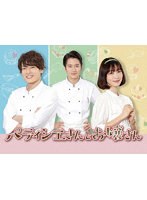 ドラマ「パティシエさんとお嬢さん」 のパッケージ