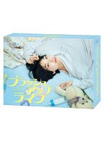 ブラッシュアップライフ DVD-BOX のパッケージ