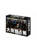 DMM.com [大病院占拠 DVD-BOX] DVD通販