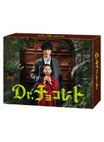 Dr.チョコレート DVD BOX