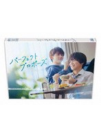 パーフェクトプロポーズ のパッケージ