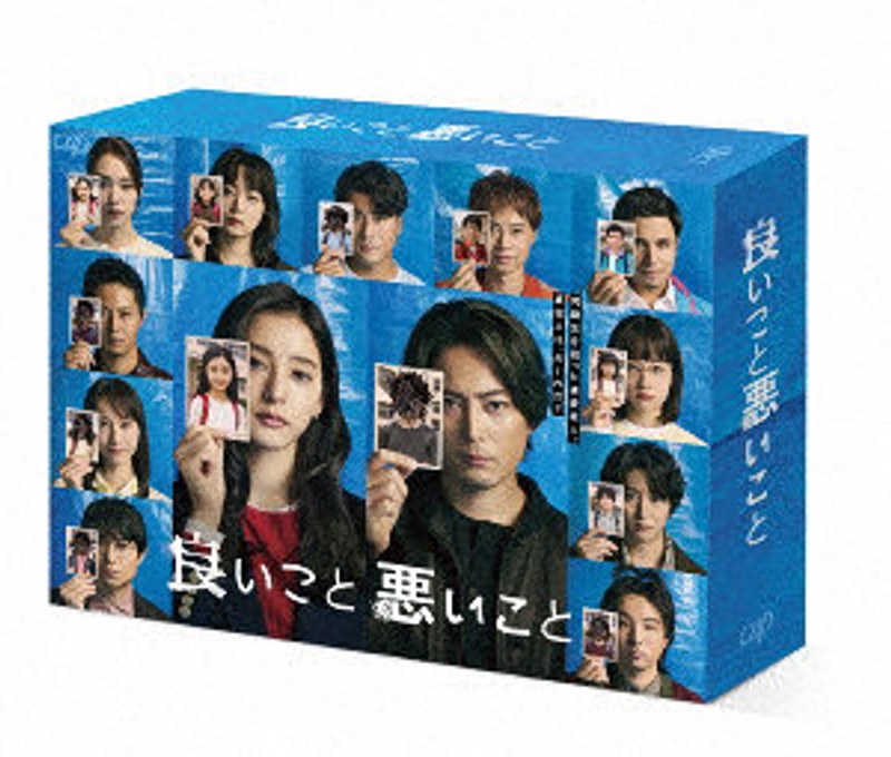 良いこと悪いこと DVD BOX