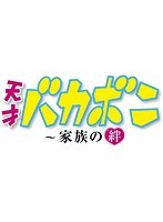 スペシャルドラマ『天才バカボン〜家族の絆』 スペシャルドラマ『天才バカボン〜家族の絆』
