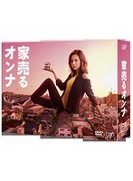 家売るオンナ 家売るオンナ