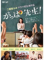 がっぱ先生! がっぱ先生!