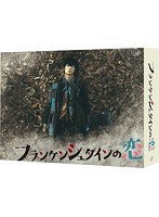 フランケンシュタインの恋 フランケンシュタインの恋