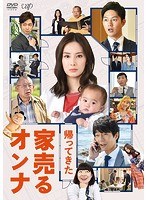 帰ってきた 家売るオンナ