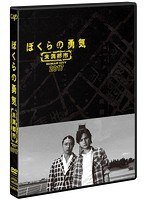 ぼくらの勇気 ぼくらの勇気