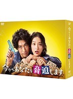 今からあなたを脅迫します 今からあなたを脅迫します