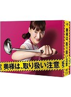 奥様は、取り扱い注意 奥様は、取り扱い注意