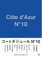 コートダジュールNo.10 コートダジュールNo.10