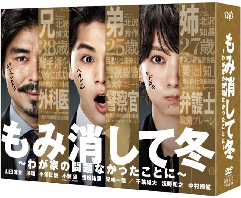 もみ消して冬 ～わが家の問題なかったことに～ DVD BOX