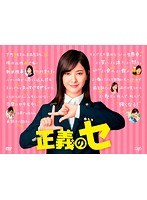 DMM.com [正義のセ DVD BOX] DVD通販