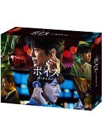 ボイス 110緊急指令室 DVD-BOX のパッケージ