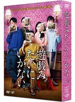 遊戯（ゲーム）みたいにいかない。DVD-BOX のパッケージ