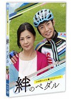 24時間テレビ42ドラマスペシャル「絆のペダル」 のパッケージ