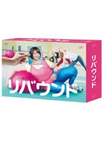 リバウンド リバウンド