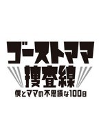 DMM.com [ゴーストママ捜査線 僕とママの不思議な100日 DVD-BOX] DVD通販