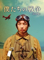 僕たちの戦争のポスター