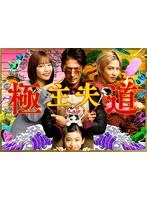 DMM.com [極主夫道DVD BOX] DVD通販