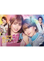 カラフラブル DVD-BOX